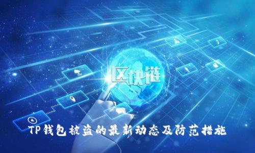 TP钱包被盗的最新动态及防范措施