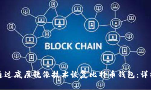 如何通过底层镜像技术恢复比特币钱包：详细指南