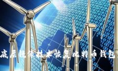 如何通过底层镜像技术恢