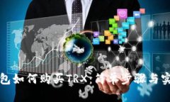 波宝钱包如何购买TRX：简