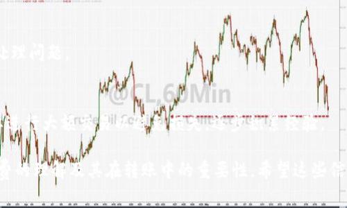 biao ti火币钱包USDT转账指南：了解矿工费及其影响/biao ti  
火币钱包, USDT转账, 矿工费, 数字货币/guanjianci  

## 内容大纲

1. **什么是火币钱包？**
   - 火币钱包的定义
   - 火币钱包的特点与功能
   - 如何下载与注册火币钱包

2. **什么是USDT？**
   - USDT的定义与背景
   - USDT的主要用途
   - USDT与其他数字货币的比较

3. **矿工费的概念**
   - 矿工费的定义
   - 矿工费的计算方式
   - 影响矿工费的因素

4. **如何在火币钱包中转账USDT**
   - 转账准备工作
   - 转账具体步骤
   - 转账中的注意事项

5. **矿工费对USDT转账的影响**
   - 如何选择合适的矿工费
   - 影响转账速度的因素
   - 示例分析：矿工费高低对转账的影响

6. **总结与建议**
   - 提高转账效率的方法
   - 常见问题解答
   - 对新手用户的建议

### 1. 什么是火币钱包？

火币钱包的定义
火币钱包是由火币公司推出的一款数字货币钱包，旨在为用户提供安全、便捷的数字资产管理服务。用户可以通过火币钱包进行各种数字货币的存储、转账和交易。

火币钱包的特点与功能
火币钱包的功能强大，支持多种主流数字货币的存储与管理。具体特色包括安全性高、界面友好、交易快捷等。用户可以方便地查看资产状况、转账记录等。此外，火币钱包还提供了实时的市场行情，帮助用户做出更好的投资决策。

如何下载与注册火币钱包
用户可以通过火币官网或实名认证的应用市场下载火币钱包应用。在安装后，按照界面的指引完成账户注册，设置安全密码并进行身份验证，以保护账户的安全。

### 2. 什么是USDT？

USDT的定义与背景
USDT（Tether）是一种与美元一比一挂钩的稳定币，旨在解决数字货币交易中的价格波动难题。用户可以以USDT为媒介，方便地在数字货币市场中进行交易。

USDT的主要用途
USDT的主要用途包括在数字货币交易所中作为交易对代币、在数字货币生态中作为价值存储和传递工具等。它可以有效降低交易风险，为用户提供更稳定的交易体验。

USDT与其他数字货币的比较
相较于比特币、以太坊等波动较大的数字货币，USDT因其稳定性而被广泛认可，它在市场中一般充当“避险资产”，特别是在市场波动剧烈时期，其需求会显著上升。

### 3. 矿工费的概念

矿工费的定义
矿工费是用户在进行数字货币交易时支付给矿工的费用，以激励矿工处理和验证交易。矿工费的多少直接影响到交易的确认速度。

矿工费的计算方式
矿工费通常按照交易大小（字节数）与网络的当前状态来计算。交易越复杂、数据量越大，所需的矿工费也会越高。火币钱包会根据当前网络情况，建议用户选择合适的矿工费。

影响矿工费的因素
影响矿工费的因素包括但不限于网络拥堵程度、交易优先级、转账金额等。在网络拥堵时，用户可能需要支付更高的矿工费以获得更快的确认速度。

### 4. 如何在火币钱包中转账USDT

转账准备工作
在进行转账前，用户需确保自己的火币钱包中有足够的USDT以及支付矿工费的余额。此外，用户还需确认接收方的USDT地址，并核对无误。

转账具体步骤
用户登录火币钱包，选择USDT，其次点击转账选项，并输入接收方地址和转账金额。最后确认交易信息，支付矿工费后完成转账。

转账中的注意事项
确定接收地址的正确性，确保网络状态良好，以及合理选择矿工费（建议采取中等或低费用以降低成本）。此外，务必关注火币钱包的提示信息。

### 5. 矿工费对USDT转账的影响

如何选择合适的矿工费
用户在选择矿工费时，可以依据火币钱包提供的建议来决定。如果不着急转账，选择较低的矿工费可以节省成本；但若需快速到账，则需支付更高的费用。

影响转账速度的因素
转账速度受多个因素的影响，包括当前网络的拥堵状态、所支付的矿工费高低等。了解这些因素可以帮助用户更好地安排转账计划。

示例分析：矿工费高低对转账的影响
例如，在某一时刻，网络非常拥堵，支付较低的矿工费可能需要很长时间才能确认，而支付高费用的交易可以在几分钟内被确认。这对交易方的决策至关重要。

### 6. 总结与建议

提高转账效率的方法
建议用户关注网络状态、合理选择矿工费、在网络不拥堵时进行转账等，以提高转账的效率。在必要时，可以考虑使用其他更快速的数字货币作为过渡。

常见问题解答
用户在进行USDT转账时，可能会遇到各种问题，通过设置FAQ可以帮助用户更好地操作和处理问题。

对新手用户的建议
对于新手用户而言，熟悉钱包操作、了解基本的数字货币知识是非常重要的。多做实验、不要进行大额交易以避免损失，逐步积累经验。

通过以上的章节和内容，我们可以深入了解火币钱包中USDT转账的相关知识，包括对矿工费的理解及其在转账中的重要性。希望这些信息对用户有所帮助，祝您在数字货币投资和交易中顺利！