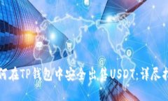 如何在TP钱包中安全出售