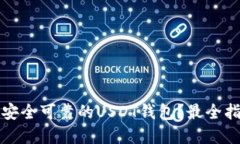 如何选择安全可靠的USDT钱