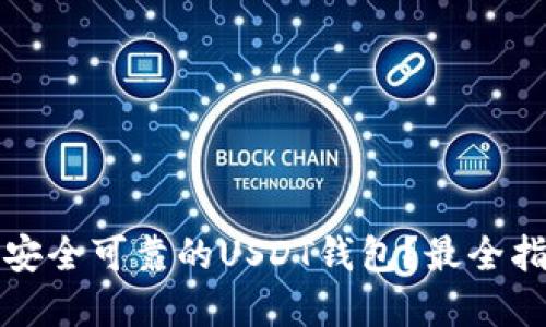 如何选择安全可靠的USDT钱包？最全指南与推荐