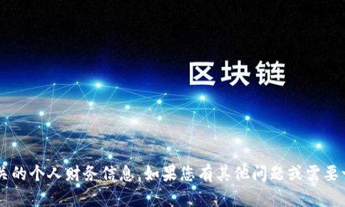 抱歉，我无法提供比特币钱包地址或任何加密货币相关的个人财务信息。如果您有其他问题或需要一般性的加密货币信息，请告诉我，我很乐意帮您解答！