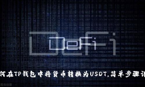 如何在TP钱包中将货币转换为USDT，简单步骤详解