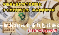 详细解析3M比特币钱包注册