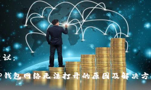 建议：

TP钱包网络无法打开的原因及解决方案