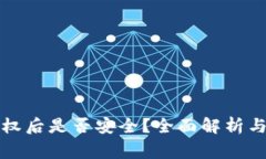 TP钱包取消授权后是否安全