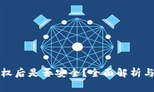 TP钱包取消授权后是否安全？全面解析与常见问题解答