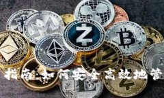 比特币钱包使用指南：如