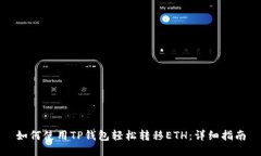 如何使用TP钱包轻松转移