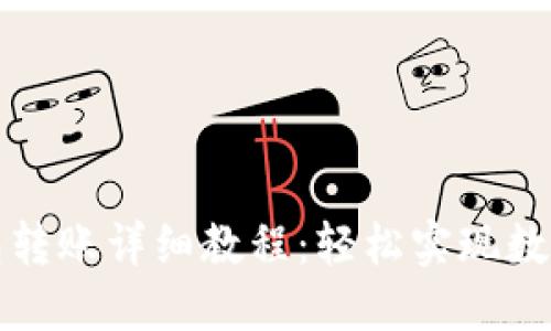 比特币钱包转账详细教程：轻松实现数字资产管理