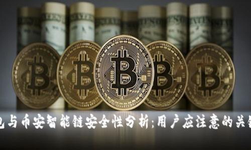 TP钱包与币安智能链安全性分析：用户应注意的关键因素