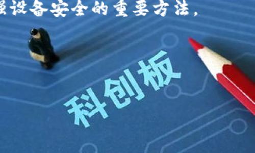 
baioti如何获取以太坊ERC20钱包地址：详尽指南/baioti

关键词
以太坊, ERC20, 钱包地址, 加密货币/guanjianci

内容主体大纲
1. 引言
   - 什么是以太坊和ERC20标准
   - 为什么需要钱包地址

2. 什么是以太坊ERC20钱包地址
   - 概述ERC20钱包地址的功能
   - 钱包地址的组成部分

3. 如何创建以太坊ERC20钱包地址
   - 选择合适的钱包类型（软件钱包、硬件钱包、纸钱包）
   - 实际创建钱包地址的步骤

4. ERC20钱包地址的安全性
   - 保护钱包地址的最佳实践
   - 常见的安全问题及解决方法

5. 使用ERC20钱包地址进行交易
   - 如何发送和接收ERC20代币
   - 交易费用和确认时间

6. 结论
   - 总结获取和使用ERC20钱包地址的重要性

7. 常见问题解答
   - 问题1：ERC20钱包和以太坊钱包有什么区别？
   - 问题2：如何找回丢失的ERC20钱包地址？
   - 问题3：ERC20代币能否在其他链上使用？
   - 问题4：我该选择哪个钱包来存储ERC20代币？
   - 问题5：是什么导致ERC20交易失败？
   - 问题6：如何确保我的ERC20钱包地址安全？

---

### 引言
以太坊（Ethereum）作为一种基础区块链平台，已经成为众多去中心化应用（dApps）和智能合约的基石。ERC20标准是以太坊生态系统中最流行的代币标准之一，为构建和传输代币提供了统一的规范。在进行交易或持有ERC20代币之前，用户需要一个特定的钱包地址。这篇文章将详细探讨如何获取以太坊ERC20钱包地址，从基础知识到具体步骤，帮助用户安全、有效地管理他们的数字资产。

### 什么是以太坊ERC20钱包地址
ERC20钱包地址是以太坊区块链上对ERC20代币进行管理的重要工具。每个钱包地址都是唯一的，用户用它来发送和接收代币。ERC20标准定义了一套规则和功能，使得不同代币在以太坊网络上能够互通操作。
一个ERC20钱包地址通常由42个字符组成，以“0x”开头，后跟40个十六进制字符。这些字符代表了账户的公钥，而私钥则是用来验证所有权和交易的秘钥。

### 如何创建以太坊ERC20钱包地址
创建ERC20钱包地址相对简单，首先需要选择钱包的类型。常见的钱包类型有：
ul
    listrong软件钱包：/strong如Coinbase、MyEtherWallet等。/li
    listrong硬件钱包：/strong如Ledger和Trezor，提供更高级的安全性。/li
    listrong纸钱包：/strong将公钥和私钥打印出来，作为离线存储。/li
/ul
具体的创建步骤通常包括注册账户、下载应用程序或者生成钱包，以及备份私钥和助记词等至关重要的安全措施。

### ERC20钱包地址的安全性
在数字货币的世界中，安全性至关重要。为了保护ERC20钱包地址，用户应遵循以下最佳实践：
ul
    listrong使用强密码：/strong设置复杂且独特的密码。/li
    listrong启用双重认证：/strong为钱包增加额外的安全层。/li
    listrong矿工交易确认：/strong选择可靠的交易确认机制，避免由于网络拥堵造成的交易失败。/li
/ul
常见的安全问题包括恶意软件攻击、钓鱼网站等，用户应加强警惕，并定期检查自己的交易记录。

### 使用ERC20钱包地址进行交易
发送和接收ERC20代币的过程相对简单。用户在钱包中填写接收方的地址、代币数量及交易费用，确认信息后即可发起交易。通常情况下，交易的费用会因网络的拥堵程度而有所不同。
一旦交易被成功确认，所涉及的代币将在区块链上进行转移。了解确认时间是交易体验的关键因素之一。

### 结论
获取和使用以太坊ERC20钱包地址是每位加密货币用户的基础技能。通过学习和了解ERC20代币的管理、创建钱包的重要性，以及增强安全性的措施，用户不仅能高效地管理他们的资产，还能在这个快速发展的市场中获得更多机会。

### 常见问题解答

#### 问题1：ERC20钱包和以太坊钱包有什么区别？
ERC20钱包和以太坊钱包有什么区别？
ERC20钱包是一种能够存储和管理ERC20标准代币的钱包，而以太坊钱包通常指的是可以存储以太（ETH）的钱包。所有ERC20代币都是建立在以太坊区块链之上的，因此ERC20钱包实际上也是以太坊钱包的一种拓展，除了能处理ETH，还能处理各类ERC20代币。使用ERC20钱包，用户会发现这类钱包能够接收、转账以及交易ERC20代币，而以太坊钱包在这方面的支持可能不如专门的ERC20钱包丰富。

除了支持的代币种类，不同钱包在用户体验、安全性和使用便利性上也有所差别。选择适合的钱包类型取决于个人需求。例如，如果用户希望持有多种不同发行的代币，使用支持ERC20的多资产钱包会更为方便；而如果用户主要操作的是以太（ETH），那么一个轻量级的以太坊钱包就足够了。

在安全性方面，ERC20钱包也可能专门了针对ERC20交易的安全措施。总而言之，了解这些区别有助于用户做出明智的选择，确保他们的数字资产安全。

#### 问题2：如何找回丢失的ERC20钱包地址？
如何找回丢失的ERC20钱包地址？
丢失ERC20钱包地址通常发生在用户未能妥善保存其私钥或助记词的情况下。在这一过程中，找回钱包地址的办法有限，因此用户在使用数字资产交易时要特别小心。然而，仍然有几种方法可以尝试找回丢失的地址。首先，用户应当检查是否在邮件、设备、备份文件中存留有相关信息。现代钱包通常会在创建过程中提供助记词，用户如果确保存有此信息，重新导入账户是相对简单的过程。

其次，用户可以联系客服、查找用户社区或论坛，寻找技术支持，这对使用某些软件或硬件钱包的用户尤其有帮助。不过，若用户只是遗失访问钱包的设备，并且未曾备份私钥，恢复地址的难度会急剧增加。在这种情况下，强烈建议用户在今后的资产管理中，遵循安全的备份习惯，例如将助记词记录在纸质文档上并妥善保管。

最后，值得注意的是，某些代币可能不再可用，原因包括项目结束或提供方关闭。因此，尝试恢复丢失的热线是有风险的，用户在投资之前最好进行充分的调查和准备。

#### 问题3：ERC20代币能否在其他链上使用？
ERC20代币能否在其他链上使用？
作为以太坊区块链上的标准代币，ERC20代币主要在以太坊网络内部运行。部分钱包和交易所可以支持ERC20代币的跨链交易或代币铸造，但它们并不具备在其他链上原生使用的能力。想要将在以太坊网络上流通的ERC20代币在其他区块链上使用，通常需要借助特定的跨链桥技术或去中心化金融（DeFi）协议。通过这些解决方案，用户能够在不同链之间进行代币的转移与交互。

例如，某些平台允许用户将ERC20代币“锁定”在以太坊网络中，并在另一链上对应铸造代币，这样用户就能够在不同链之间流通资产。不过，这种操作需谨慎行事，因为跨链技术的安全性和稳定性仍在不断发展，用户可能面临额外的交易费用和潜在的技术风险。

此外，不同区块链上的资产可互换性并非总是保证。因此，用户在涉及跨链投资时，应尽量寻找安全可靠的项目并仔细阅读相关文档，确保了解其中的风险。

#### 问题4：我该选择哪个钱包来存储ERC20代币？
我该选择哪个钱包来存储ERC20代币？
选择钱包存储ERC20代币时，用户可以根据几个关键因素进行判断。首先，钱包的类型是考虑的重点之一。较为常见的钱包类型包括软件钱包（桌面钱包和移动钱包）、硬件钱包和纸钱包。软件钱包使用方便，适合日常交易，但相对安全性较低。硬件钱包提供最高级别的安全性，非常适用于长期保存大额资产，而纸钱包则通常用于完全离线存储。

其次，安全性也是选择钱包的重要标准。用户应寻找支持双重认证、加密存储等安全特性的工具。无论选用何种钱包，确保安全备份助记词和私钥是必不可少的，以便在忘记密码或丢失设备的情况下找回账户。

此外，钱包的用户界面和功能也是选择的重点。对于初学者，选择一个界面友好且易于理解的钱包会提升用户体验。而对于专业用户，支持更多种类代币、交易所连接等功能的多资产钱包则更为合适。

最后，值得参考其他用户的评价和建议。许多社区论坛上都有用户对各类钱包的使用心得分享，而选择一个口碑好、使用安全的钱包无疑会带来较好的使用体验。

#### 问题5：是什么导致ERC20交易失败？
是什么导致ERC20交易失败？
在进行ERC20代币交易时，用户有时会遇到交易失败的情况。造成这种状况的原因有多种，其中最常见的原因之一是交易费用不足。以太坊网络的交易费用是动态变化的，若用户未设定足够的Gas价格，交易可能会被网络拒绝，导致失败。因此，了解网络的拥堵情况，以及为交易设置合理的Gas费用，通常是确保交易顺利进行的关键。

其次，发送错误的地址也是导致交易失败的一种常见情况。确保收件人的地址准确无误，且符合以太坊的标准（即以“0x”开头的42个字符），对于成功完成交易至关重要。同时，若尝试转账的代币未被接收方钱包支持，交易也会失败。这种情况下，用户需要提前确认代币的兼容性。

此外，合约调用失败也是导致交易失败的原因之一。ERC20代币通常是通过智能合约进行交易，如果调用合约时发生错误，交易将无法完成。这类问题通常由代币发行方的合约代码质量引起，因此选择可靠的代币项目是避免此类情况的关键。

总的来说，防止ERC20交易失败的最佳实践还包括仔细检查交易信息、选择合适的网络时机，以及保证钱包的流动性充足。

#### 问题6：如何确保我的ERC20钱包地址安全？
如何确保我的ERC20钱包地址安全？
确保ERC20钱包地址的安全是每位加密货币用户的重要责任。在保护其资产方面，用户应采取多重措施，以降低潜在风险。首先，强密码是安全的基本要素，用户应确保设置复杂并定期更换密码，避免使用容易被猜测的资料。

其次，启用双重认证（2FA）可为钱包提供额外的保护层。即便攻击者获取了密码，也需要额外的身份验证令牌才能进行交易。此外，用户还应定期检查交易记录，发现异常交易时应迅速采取行动。

保持软件更新同样重要。确保使用最新版本的钱包软件，能够帮助用户及时修补已知的安全漏洞。而对于硬件钱包用户，务必在官网上下载最新的固件更新。

同时，不要轻易点击不明链接或与人共享助记词和私钥。这是确保安全的基础，避免因钓鱼或恶意软件而导致资产损失的情况。设置适当的网络防火墙、安全扫瞄及更新杀毒软件也是增强设备安全的重要方法。

最后，长期视野也应考虑到资产的分散存储策略。不将所有资产集中在单一钱包中，能够有效降低风险并防止因单点故障而导致的重大损失。

---

以上内容围绕“以太坊ERC20钱包地址”的主题进行了详细介绍。希望这篇指南能帮助您深入了解ERC20钱包地址的获取与使用，将其作为安全管理数字资产的有力工具。