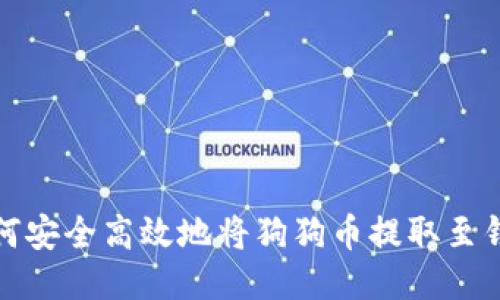 如何安全高效地将狗狗币提取至钱包