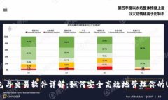 USDT钱包与交易软件详解：