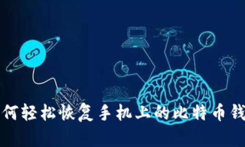 如何轻松恢复手机上的比特币钱包