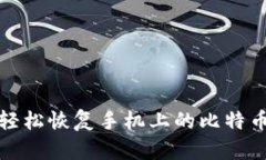 如何轻松恢复手机上的比