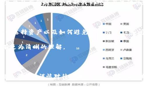 biao-ti深度解析TP钱包薄饼资金池：如何有效提升投资收益/biao-ti
TP钱包, 薄饼资金池, 投资收益, DeFi协议/guanjianci

## 内容主体大纲

1. 引言
   - 什么是TP钱包以及薄饼资金池
   - 文章的目的与意义

2. TP钱包的概述
   - TP钱包简介
   - TP钱包的功能
   - TP钱包在数字货币投资中的地位

3. 薄饼资金池的基本概念
   - 什么是薄饼资金池
   - 薄饼资金池的工作原理
   - 薄饼资金池的优势与限制

4. 如何在TP钱包中参与薄饼资金池
   - 注册与创建钱包
   - 如何添加资金至薄饼资金池
   - 参与薄饼资金池的步骤与注意事项

5. 投资收益的来源与计算
   - 收益来源解析
   - 收益计算方式
   - 各类收益的风险与收益分析

6. 参与薄饼资金池的风险管理
   - 常见风险概述
   - 如何降低投资风险
   - 制定个人风险管理方案

7. 实际案例分析
   - 成功的投资者案例
   - 失败的投资者案例
   - 从案例中获得的经验与教训

8. 常见问题解答
   - 对TP钱包薄饼资金池的疑问汇总
   - FAQ部分整理

9. 结论
   - 总结薄饼资金池的潜力与风险
   - 对未来参与者的建议

---

## 内容内容

### 引言

在数字货币投资的浪潮中，TP钱包及其薄饼资金池作为一种相对新兴的投资工具，吸引了大批投资者的关注。本文将深入解析TP钱包薄饼资金池的操作机制、投资策略和风险管理，帮助投资者在复杂的DeFi（去中心化金融）市场中找到合适的位置。

### TP钱包的概述

TP钱包是一种安全、便捷的数字货币钱包，使用户能够存储、转账、交换各种加密资产。同时，TP钱包支持多种DeFi功能，允许用户参与各种投资活动。

这一段将详细介绍TP钱包的各种功能，包括资产管理、交易所功能及其在DeFi生态系统中的作用。

### 薄饼资金池的基本概念

薄饼资金池是DeFi项目中的一种资金管理机制，投资者将数字资产存入资金池，池中的资金会用于流动性提供、借贷等金融活动。这一部分将解释薄饼资金池的基本定义、工作原理及其优势与局限性。

### 如何在TP钱包中参与薄饼资金池

参与薄饼资金池的过程并不复杂，但投资者需要了解正确的步骤和注意事项。这里将详细说明开户、充值、如何参与薄饼资金池等一系列操作流程。

### 投资收益的来源与计算

在薄饼资金池中，用户的收益主要来源于平台的交易手续费、流动性激励等。本文将探讨各种收益的计算方式以及相应的风险，为投资者提供更清晰的收益预期。

### 参与薄饼资金池的风险管理

在高收益的背后，薄饼资金池也伴随着相应的风险。投资者需要认识到常见的风险，并制定合理的风险管理方案，以保障自己的投资安全。

### 实际案例分析

通过一些成功与失败的投资案例，本文将分析投资者可能面临的各种情况。我们将总结出成功的投资策略和失败的教训，以帮助新手投资者更好地规划自我投资。

### 常见问题解答

在这一部分，将整理出投资者对TP钱包及薄饼资金池的常见疑问，并提供详细解答，帮助读者更好地理解相关概念。

### 结论

最后，总结薄饼资金池的投资潜力与风险，提出对于新投资者的建议，帮助他们在未来的投资决策中获得更好的回报。

---

## 相关问题及详细介绍

### 1. 什么是TP钱包，薄饼资金池如何运作？

TP钱包是一款支持多种数字资产的加密货币钱包，允许用户轻松地进行存储和交易。每当用户将资产添加到薄饼资金池时，这些资产会被池中其他用户轮流使用，这种机制提高了资产的流动性。

薄饼资金池的操作机制涉及到流动性提供者和借款者之间的交易。流动性提供者将资产存入池中，获得流动性代币作为证明。这些代币可以在以后赎回相应的资产，同时也会获得交易手续费和其他收益。

因此，TP钱包的薄饼资金池通过这种方式为用户提供了一个低成本、高流动性的投资机会。同时，用户也能从中获得相对稳定的收益，这是吸引投资者的重要因素。

### 2. 如何在TP钱包中参与薄饼资金池？

在TP钱包中参与薄饼资金池的步骤首先是下载并安装钱包。在该过程中，用户需要创建一个安全的钱包密码，并保存好助记词，以防丢失。同时，用户可以通过兑换或直接购买的方式将资金添加到TP钱包中。

接下来，在TP钱包界面，用户可以找到薄饼资金池的相关选项。根据系统提示，将选择的资产存入资金池。在参与之前，了解各类资产的配置比例及其风险级别是相当重要的。

此外，用户要特别关注每笔交易所需的Gas费用，这也是投资的一个常见成本。在确认所有细节并同意相关的条款后，就可以成功参与薄饼资金池的操作了。

### 3. 薄饼资金池的收益是如何计算的？

薄饼资金池的收益主要来源于交易手续费、流动性挖矿奖励以及协议奖励。这些收益往往以特定的代币形式发生转移。收益的计算方式通常由平台根据流动性池的交易量进行动态调整，在交易量较高时，用户的收益会相应增加。

具体到数字货币的具体收益，用户应关注每笔交易的手续费率以及流动性挖矿所带来的代币数量。这些因素共同决定了用户在薄饼资金池中的投资回报。

然而，用户在获取收益的同时也需考虑风险，例如市场波动和智能合约漏洞，这些因素都可能影响到最终的投资回报率。

### 4. 在参与薄饼资金池时有哪些风险需要关注？

参与薄饼资金池的风险主要包括市场风险、流动性风险、合约风险等。市场风险是指因市场波动导致投资损失的可能性；流动性风险则指在需要变现时可能遭遇流动性不足的问题；而合约风险涉及智能合约的漏洞和安全性。

为了降低风险，用户可以通过分散投资、持续关注市场动态和增强对操作流程的了解来规避某些潜在风险。此外，定期审计和选择信誉较高的协议也能有效降低合约风险。

### 5. 实际案例分享：成功与失败的投资者

成功的投资者通常会遵循一些基本原则，如严格控制风险，理性分析市场，而失败的投资者往往因盲目跟风、忽视市场变化而遭受损失。在这部分，我们将分享一些具体案例，分析他们的决策过程，帮助新手更好地理解投资的复杂性。

成功的案例中，某些投资者通过精确的市场分析和对潜力资产的深入研究，实现了资产的快速增值。而失败的案例则常常提醒我们对资产流动性和安全性的重要性。通过这些案例的比较，投资者可以获得更深入的经验教训。

### 6. 常见问题解答：TP钱包与薄饼资金池

在这一部分，我们将系统整理出用户对TP钱包与薄饼资金池的常见问题，例如如何安全使用TP钱包、如何选择资产以及如何避免常见陷阱。这些问题的解答旨在为新手投资者提供一个便利的知识资源，以帮助他们更好地进行投资决策。

通过对这些问题的逐一解答，可以使投资者对TP钱包及薄饼资金池的基本操作、收益来源及风险管理有更为清晰的理解。

### 结论

总而言之，TP钱包薄饼资金池为数字货币投资者提供了一个新的机会窗口。然而，在追求收益的同时，投资者必须谨慎对待潜在的风险，以便在不断变化的市场中赢得未来的投资成功。