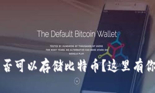 想了解SC钱包是否可以存储比特币？这里有你需要知道的一切