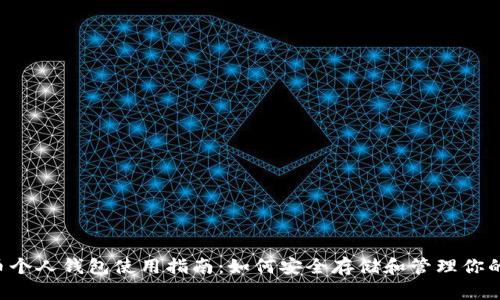 狗狗币个人钱包使用指南：如何安全存储和管理你的DOGE