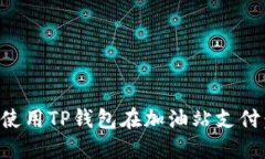 如何高效使用TP钱包在加油