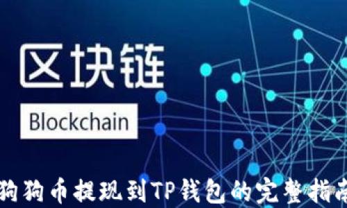 
狗狗币提现到TP钱包的完整指南