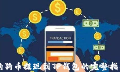 
狗狗币提现到TP钱包的完整指南