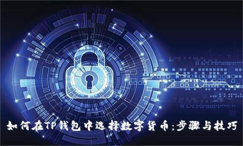 如何在TP钱包中选择数字货币：步骤与技巧
