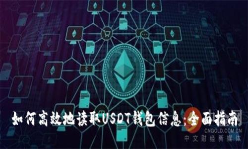 如何高效地读取USDT钱包信息：全面指南