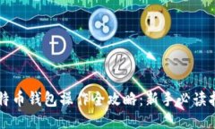 比特币钱包操作全攻略：