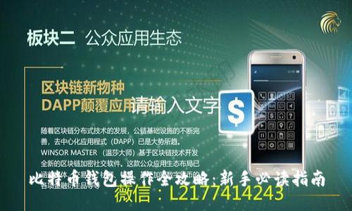 比特币钱包操作全攻略：新手必读指南