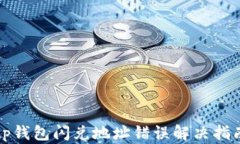 tp钱包闪兑地址错误解决指