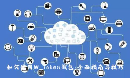如何使用W Token钱包：全面指南与技巧