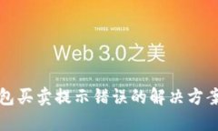 TP钱包买卖提示错误的解决