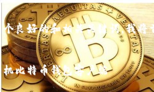 为了给你的需求提供一个良好的和相关关键词，我将首先构建一个和关键词：

```xml
如何快速安全地下载手机比特币钱包客户端