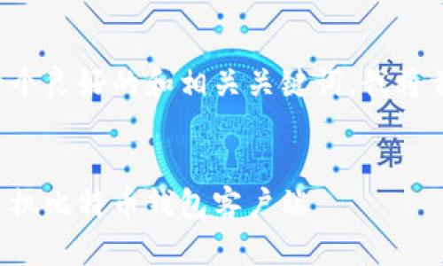 为了给你的需求提供一个良好的和相关关键词，我将首先构建一个和关键词：

```xml
如何快速安全地下载手机比特币钱包客户端