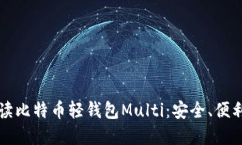 全面解读比特币轻钱包Multi：安全、便利与功能