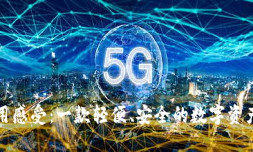 TP钱包使用感受：一款轻便、安全的数字资产管理利器