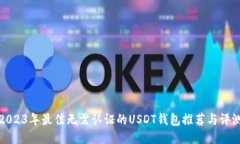 2023年最佳无需认证的USD