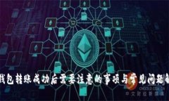 TP钱包转账成功后需要注意