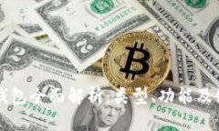 比特币钱包全面解析：类