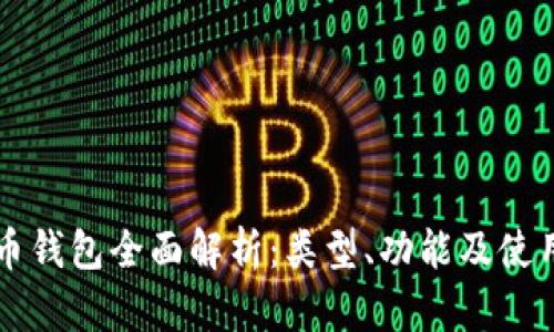 比特币钱包全面解析：类型、功能及使用指南