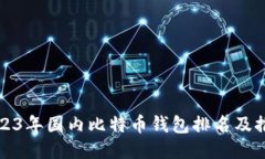 2023年国内比特币钱包排名