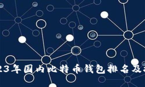 2023年国内比特币钱包排名及推荐