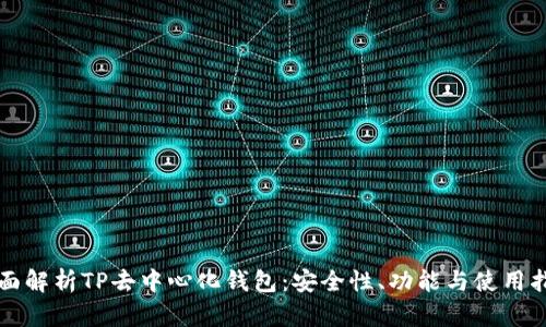 全面解析TP去中心化钱包：安全性、功能与使用指南