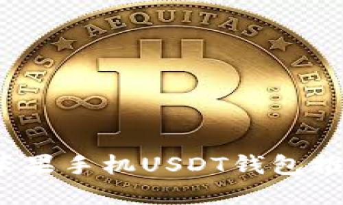 2023年最佳苹果手机USDT钱包推荐及使用指南