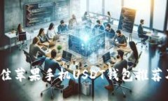 2023年最佳苹果手机USDT钱包