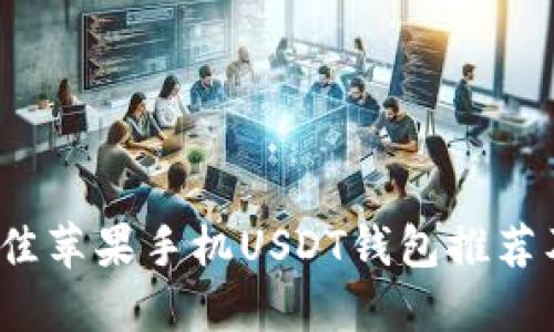 2023年最佳苹果手机USDT钱包推荐及使用指南